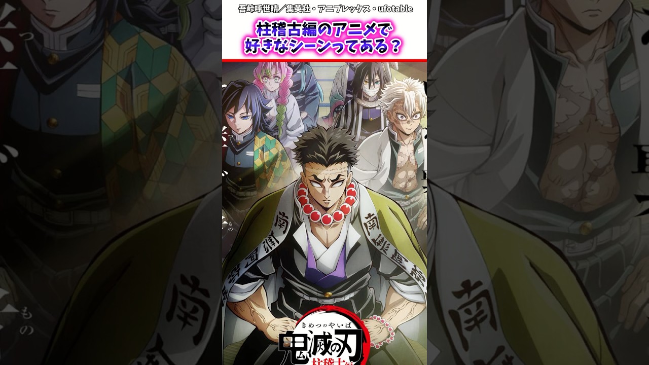 【鬼滅の刃反応集】柱稽古編のアニメで好きなシーンってある？ #鬼滅の刃