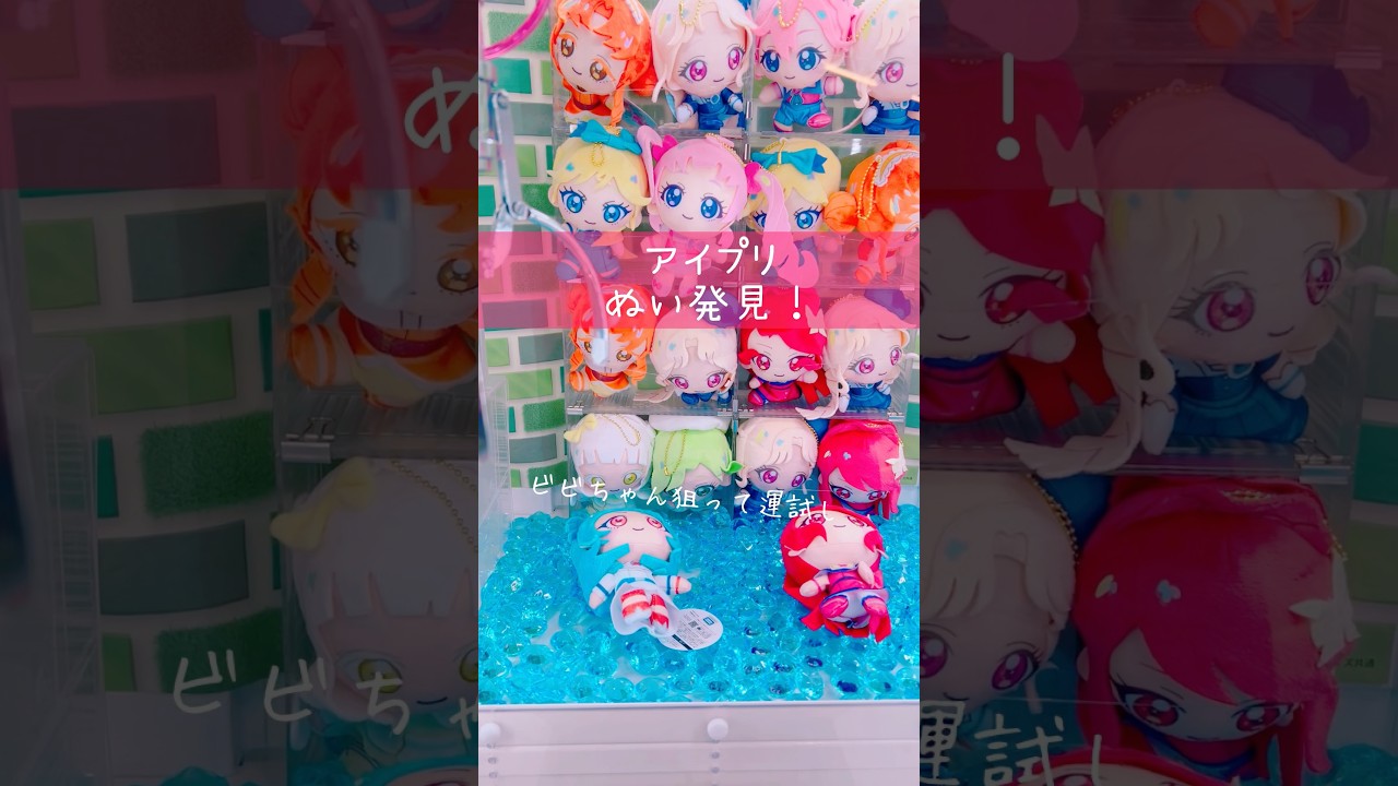 ひみつのアイプリぬいぐるみマスコット発見したので運試し🎀 #アイプリ  #ひみつのアイプリ  #クレーンゲーム