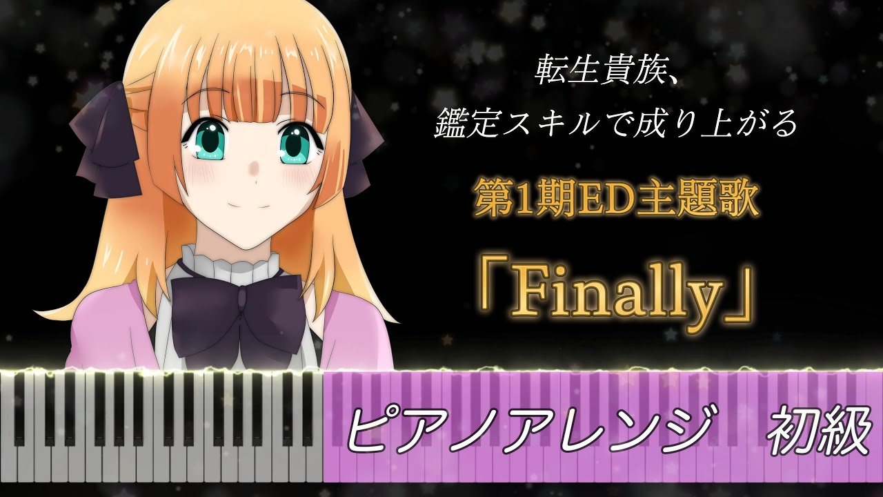 「Finally」 転生貴族、鑑定スキルで成り上がるより ピアノアレンジ 初級 歌詞付き