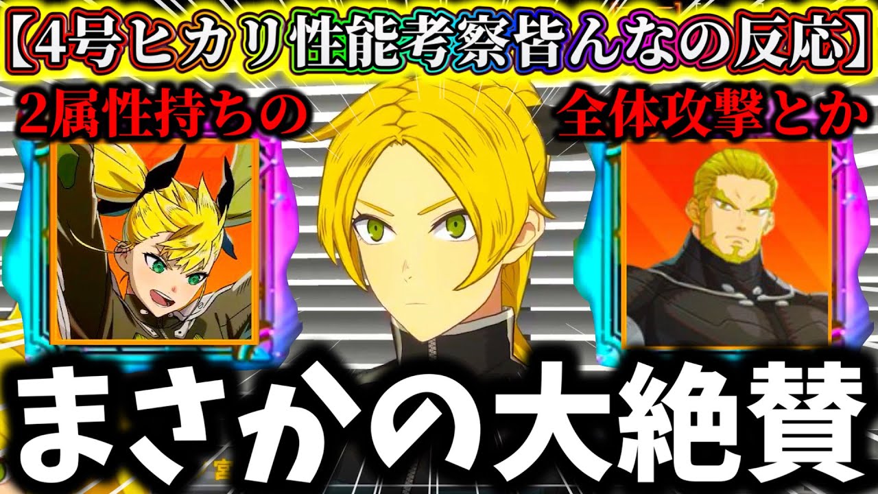 【怪獣8G】ナンバーズ4ヒカリ性能〇〇の可能性が...皆んなの性能考察と反応&個人的意見【怪獣8号 THE GAME】【新作ゲームアプリ】