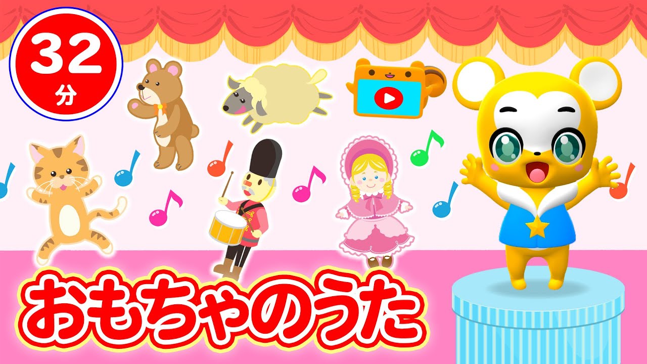 【32分連続】おもちゃのうたメドレー★おもちゃのチャチャチャ、いっしょにあそぼう、クレヨン5きょうだい、クレヨン5きょうだい★童謡・手遊び等全15曲