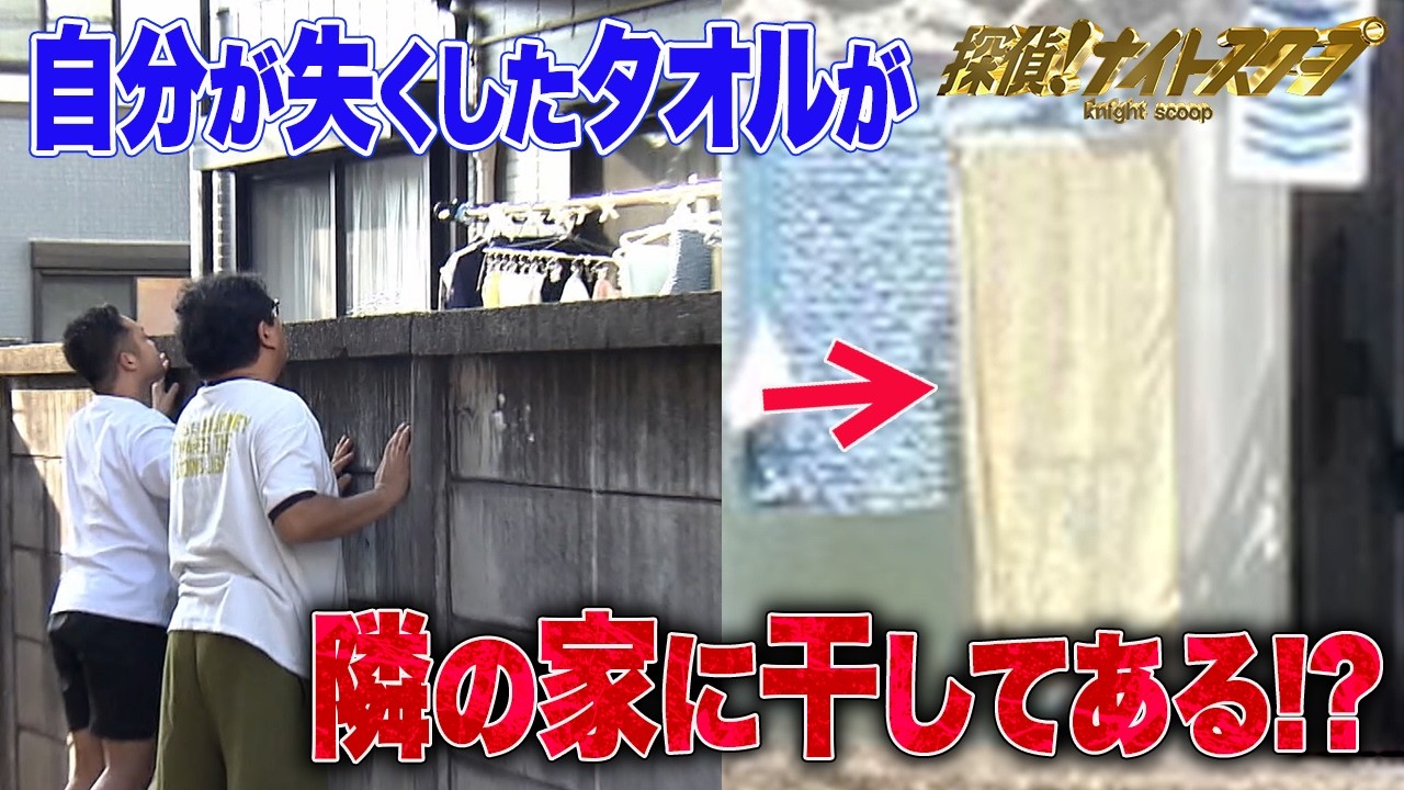 失くしてしまった思い出のタオルが隣の家のベランダに！？
