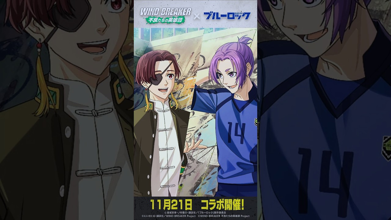 【ウィンヒロ】ブルーロックコラボ開始まであと2日！　御影玲王×蘇枋隼飛