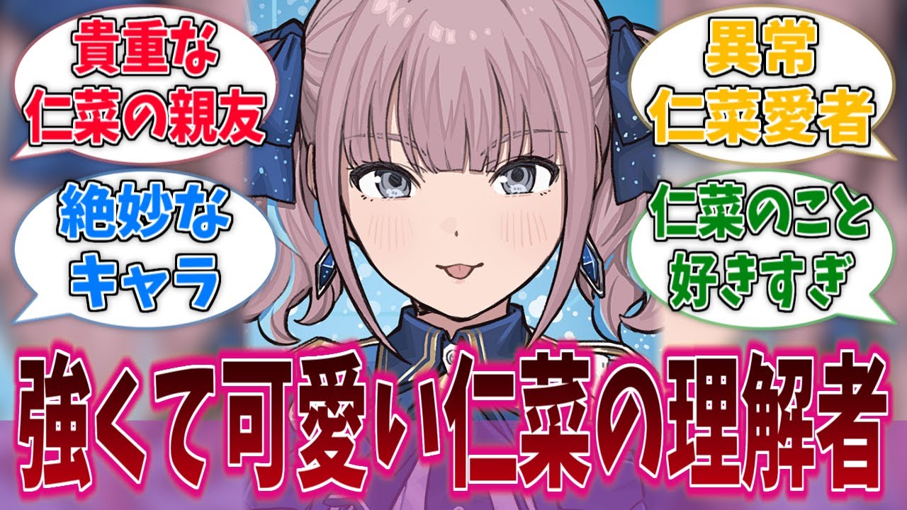 ヒナとかいう強くてかわいい上に仁菜の理解者な女に対する反応集【ガールズバンドクライ】