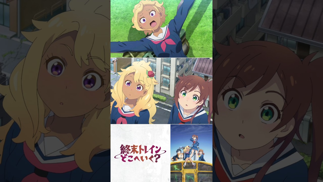 終末的火車前往何方？ 全程都很懵逼 #終末的火車前往何方 #終末列車去哪裡 #終末トレインどこへいく #輕百合 #動漫 #anime