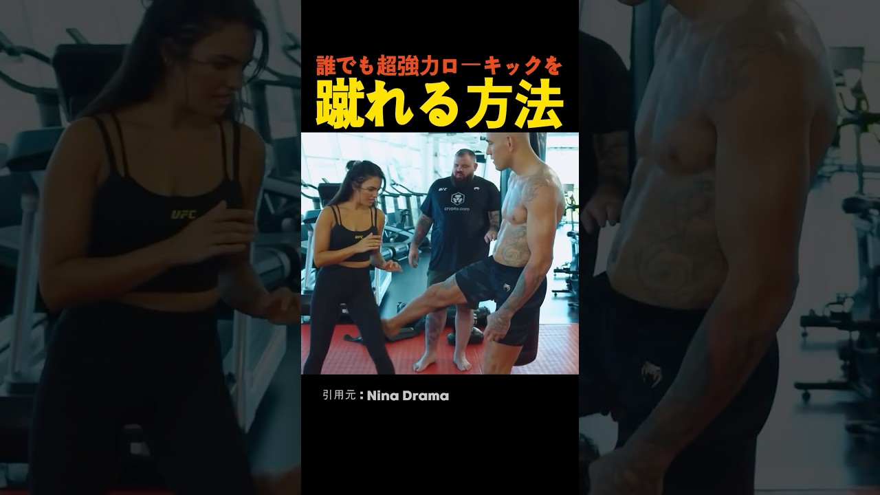 誰でも超強力ローキックを蹴れる方法