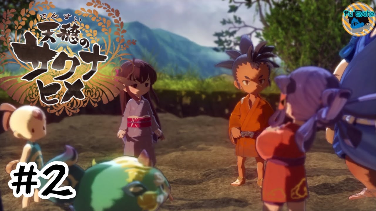 #2 おひいさま 所縁の地【天穂のサクナヒメ】