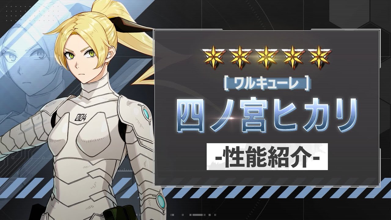 性能紹介PV｜［ワルキューレ］四ノ宮ヒカリ #怪獣8G #怪獣8号 #kaijuno8
