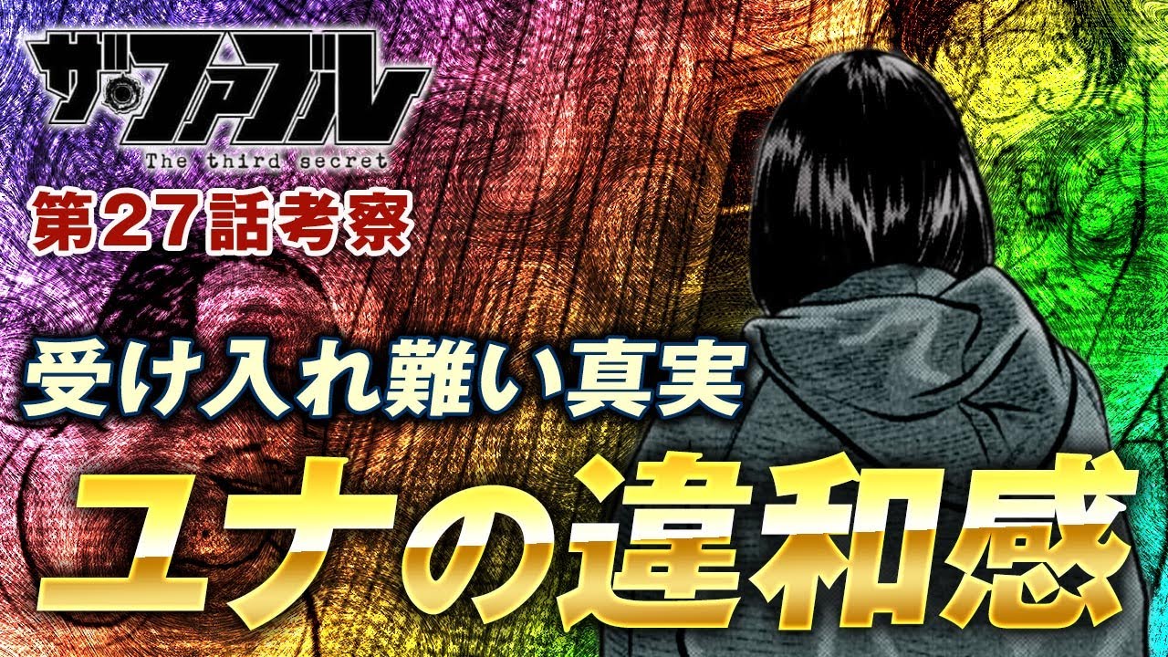 【ザ・ファブル】第三部The third secret第27話を徹底考察！受け入れ難い真実を聞かされたミサキの動向とユナの違和感