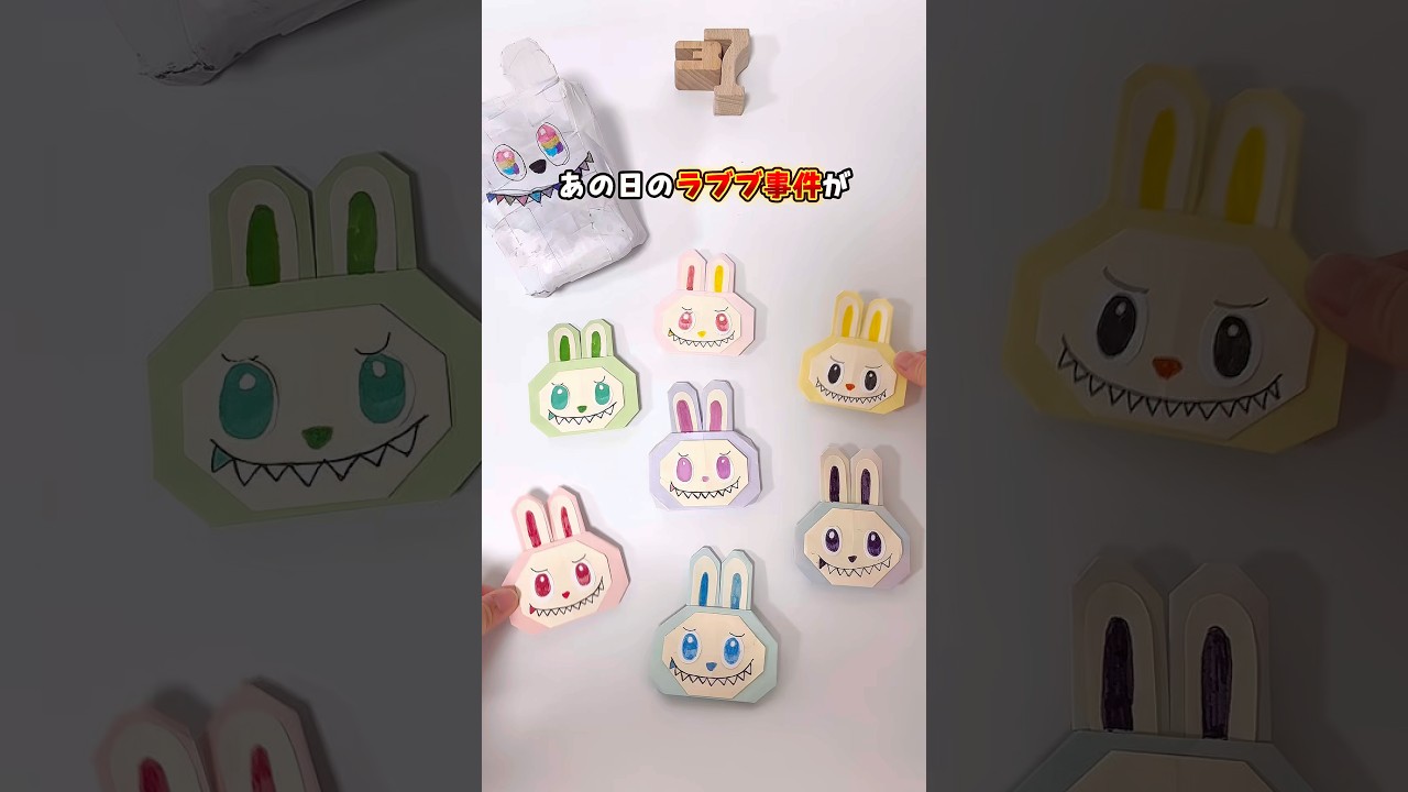 【親子で作れる】ラブブの折り紙 #おうち遊び #おうち時間 #親子時間 #折り紙 #工作