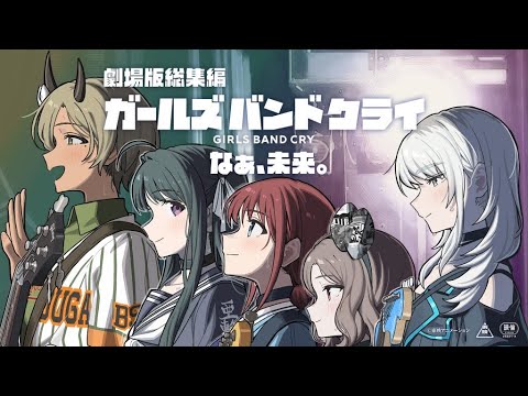 【感想】劇場版総集編後編「ガールズバンドクライなぁ、未来。