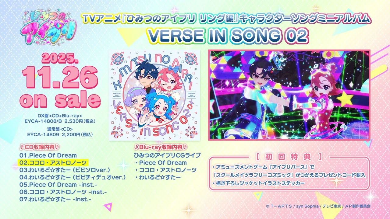 『#ひみつのアイプリ リング編』キャラクターソングミニアルバム VERSE IN SONG 02 試聴動画