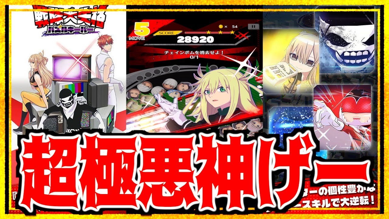【戦隊大失格 パズルキーパー】謎の新着神ゲーきましたw10分遊んで詰みましたw何だこれミステリー優勝!!!