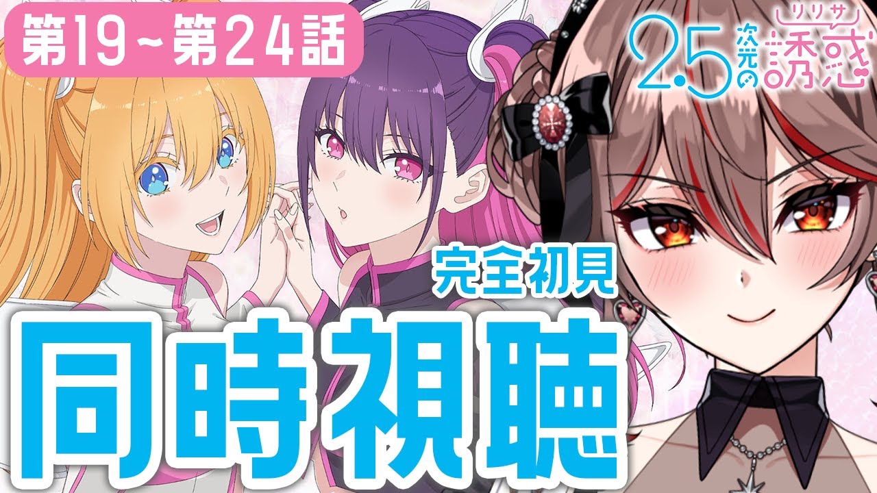 【同時視聴｜#にごリリ 】完全初見!アニメ「2.5次元の誘惑」19〜24話をみんなで見よう！😈💞アニメリアクション【I-STREAM/紅天アイナ】