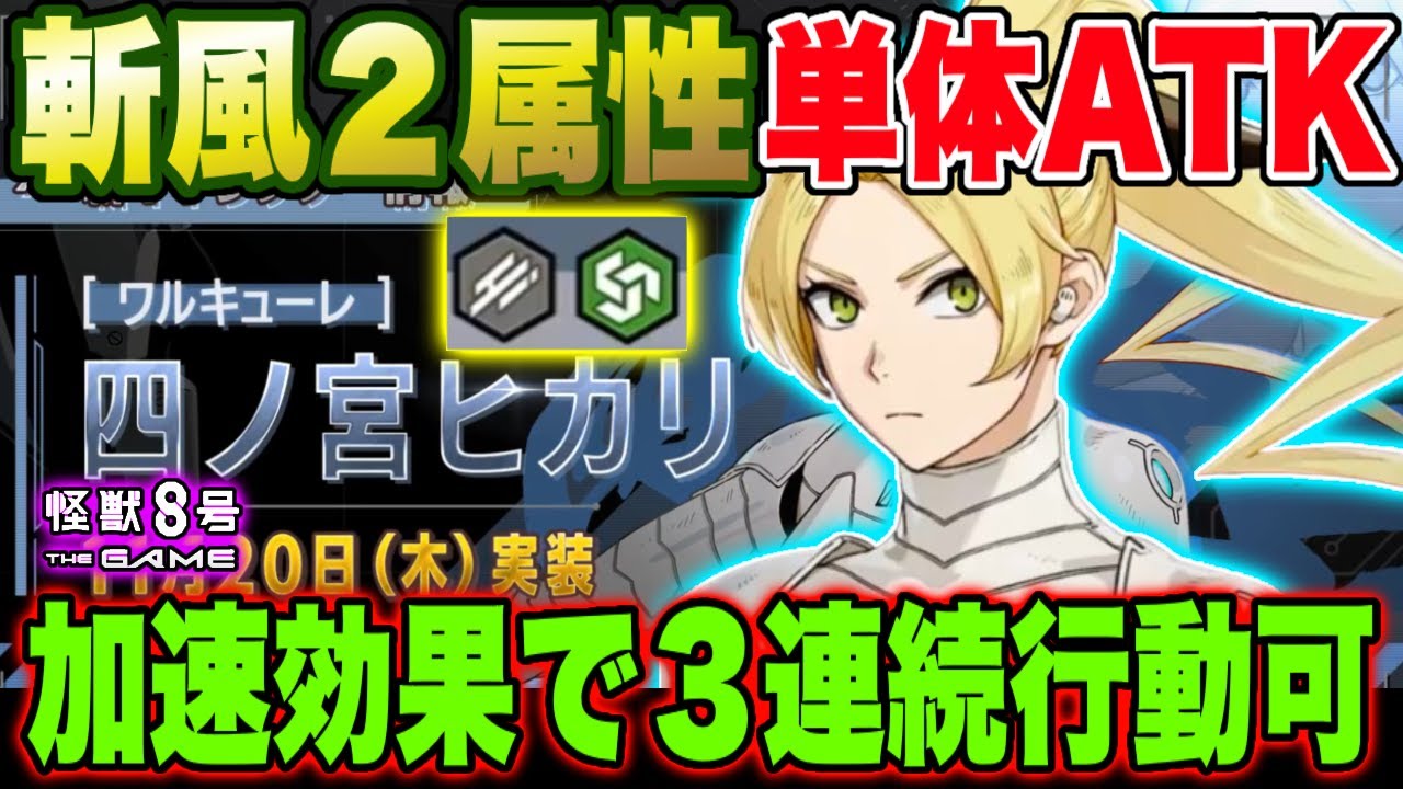 【怪獣8号】四宮ヒカリの性能判明!!斬撃・風属性の２属性もち高火力アタッカー!! 特殊効果「加速」で３連続行動可能に!!【怪獣8G】【怪獣8号 THE GAME】