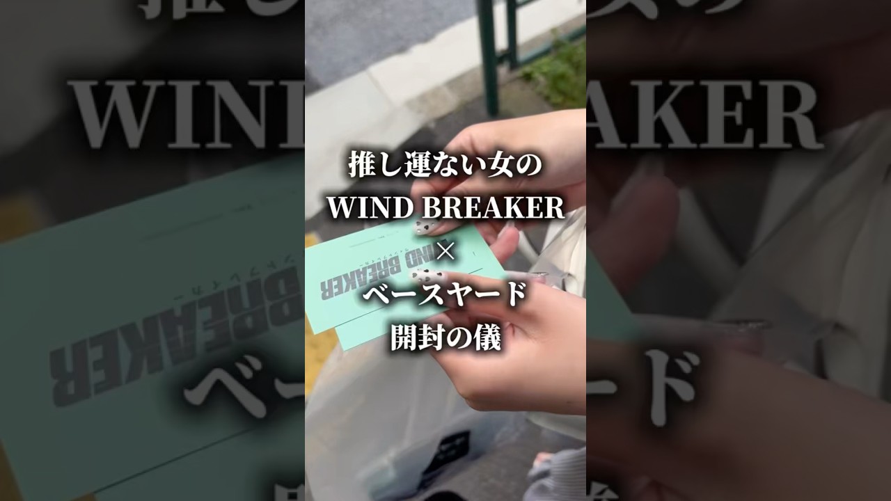 とほほ😑￤#windbreaker #ウィンブレ #開封動画 #art #アニメ #オタ活 #推し活 #shorts #youtubeshorts