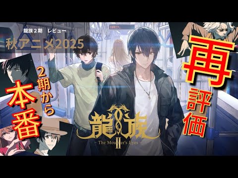 【再評価】2期から本番？！『龍族2期』レビュー【秋アニメ2025】