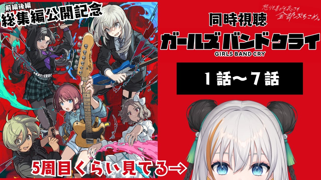【同時視聴】総集編公開を記念して✨「ガールズバンドクライ」1話～7話一緒に見ませんか！？僕は映画合わせて5周くらいしたよ★【琉希】