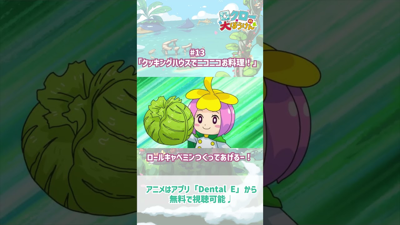 【 #ロクローの大ぼうけん 】ロールキャベミンつくってあげるー！｜#アニメ #shorts #short   #切り抜き