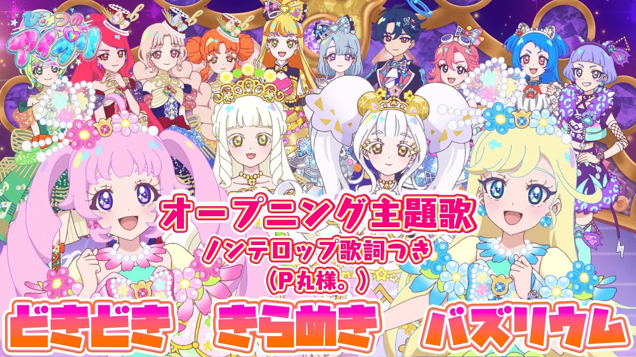 【アニメ】『ひみつのアイプリ』オープニング「どきどき　きらめき　バズリウム」