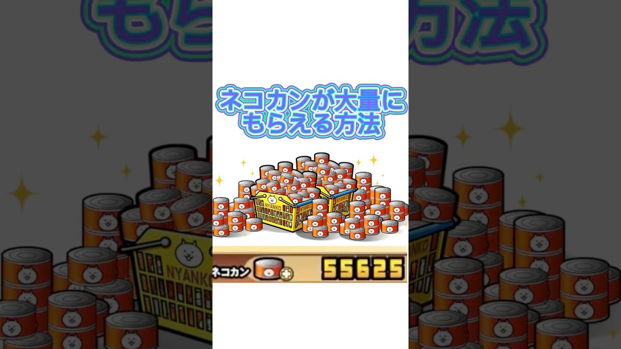 【にゃんこ大戦争】ネコカンが大量にもらえる方法を教えます！！#にゃんこ大戦争 #temu #にゃんこ大戦争ネコ缶大量ゲット方法 #にゃんこ大戦争初心者 #にゃんこ #ネコカン