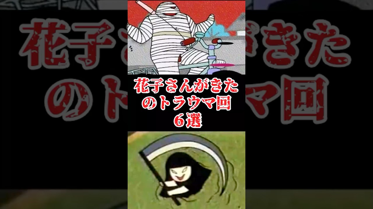 花子さんがきた！のトラウマ回をゆっくり解説