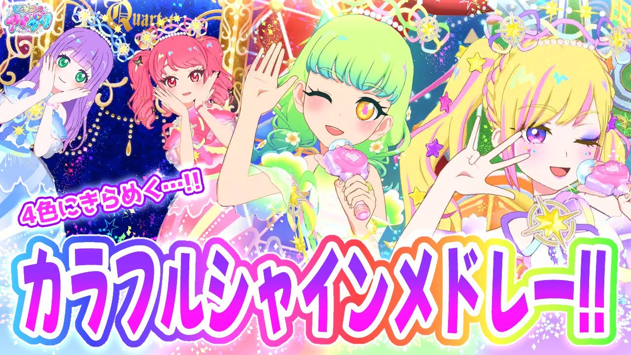 【#アイプリ】🌸4色に輝く「カラフルシャイン」コーデ✨【ひみつのアイプリ＆アイプリバース ゲームプレイ】