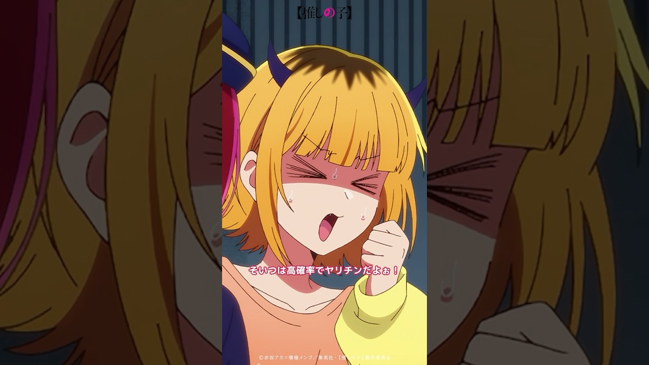 『女の連絡先をガツガツ聞いてくる2.5役者は大抵エグい！』 #推しの子 #oshinoko #anime