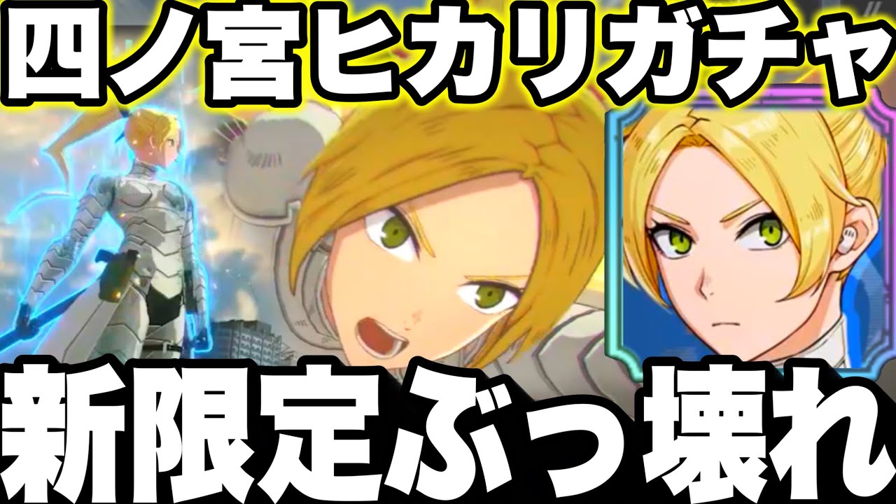 【怪獣8号】新限定ぶっ壊れヒカリ使ったら強すぎた…新ガチャ大爆死終わった…【怪獣8G 】