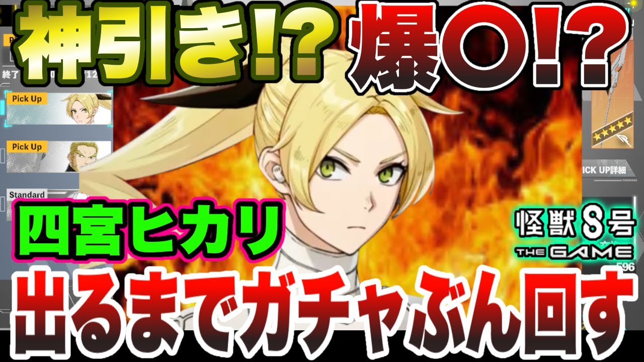 【怪獣8号】神引き!?爆〇⁉限定キャラクター『四宮ヒカリ』4号スーツが出るまでガチャぶん回したら…【怪獣8G】【怪獣8号 THE GAME】