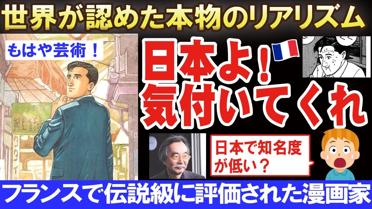 海外「日本よ気付いてくれ！」フランスで神扱いされた漫画家とは？【海外の反応】