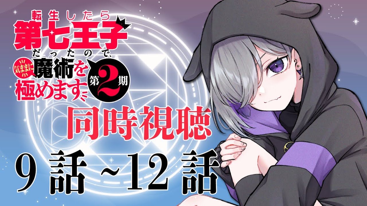 【 同時視聴 】転生したら第七王子だったので、気ままに魔術を極めます 2期 9話~12話【 黒瀬ふたば/ 個人Vtuber 】