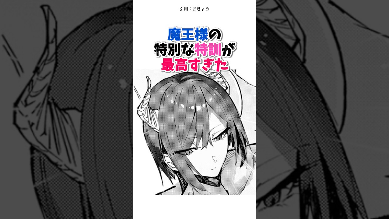 グラマラスな魔王様の特訓がヤバすぎた#shorts #漫画 #漫画紹介