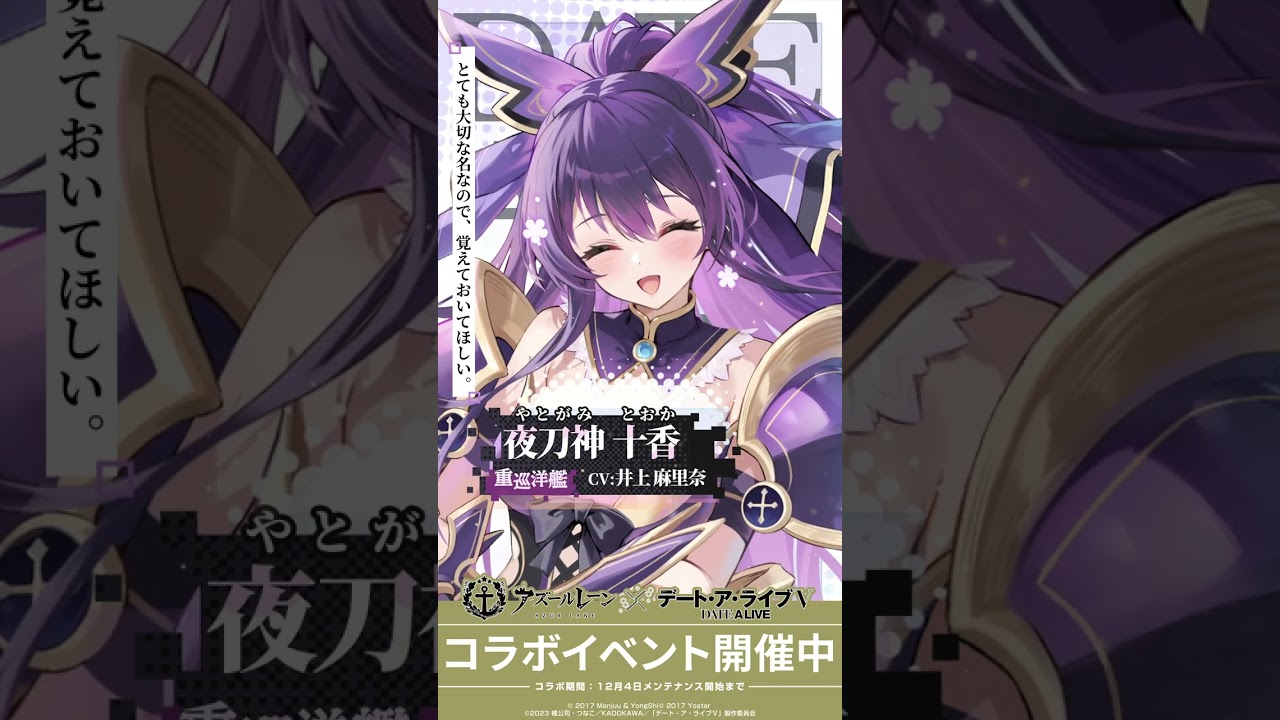 デート・ア・ライブⅤコラボ 夜刀神十香