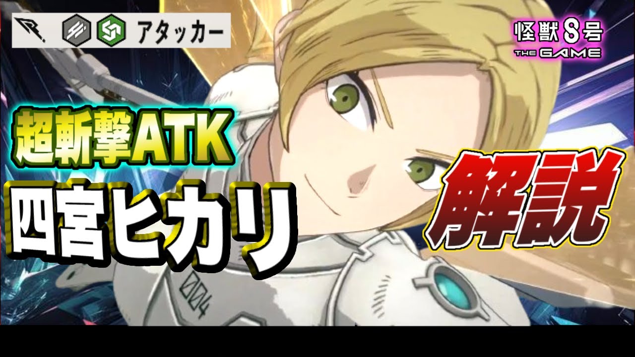 【怪獣8号】ゲーム史上初!!連続行動による超斬撃限定アタッカーが遂に登場!!4号スーツ『四宮ヒカリ』の性能を徹底解説!! 【怪獣8G】【怪獣8号 THE GAME】