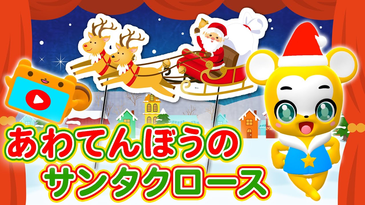 【うた】あわてんぼうのサンタクロース＜振り付き＞【クリスマスソング・こどものうた・童謡・手遊び・キッズ・ダンス】Christmas Song /Japanese Children's Song