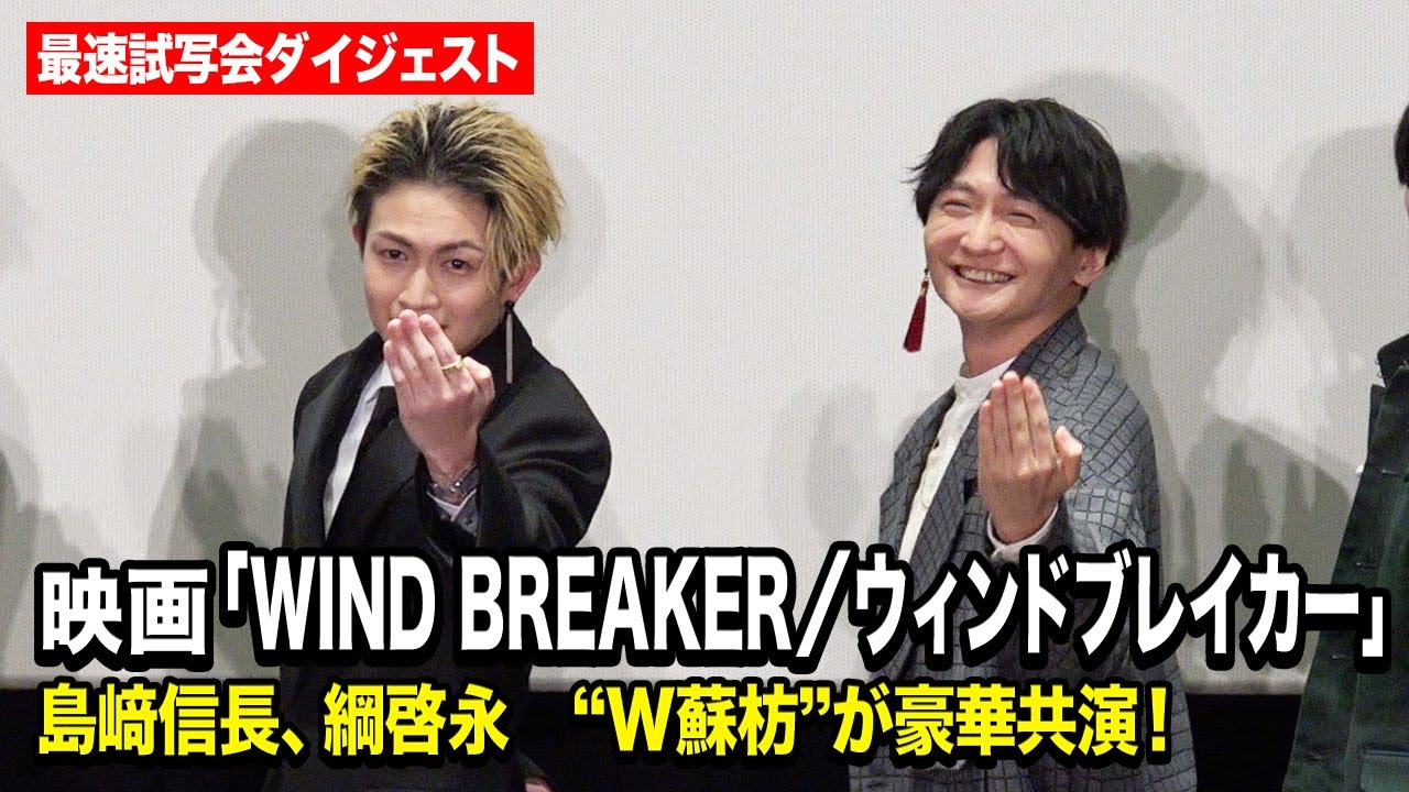 【ウィンブレ】島﨑信長＆綱啓永、“W蘇枋”豪華共演！映画＆アニメ撮影秘話から二人のワチャワチャ展開まで…　『WIND BREAKER』最速試写会ダイジェスト