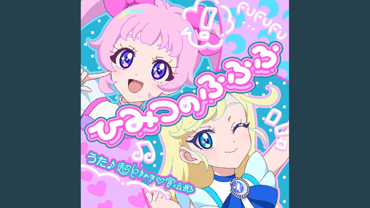 ひみつのふふふ