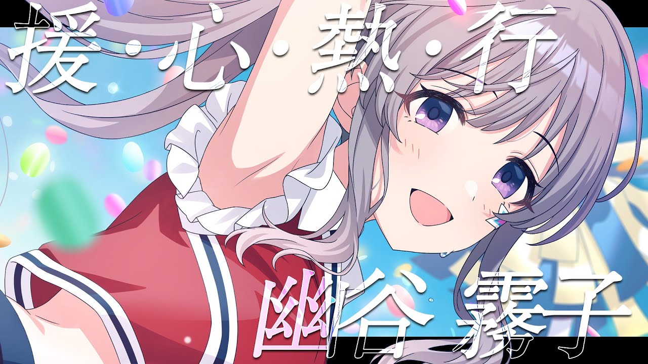 【シャニマス】『援・心・熱・行』幽谷 霧子【アイドルマスター】