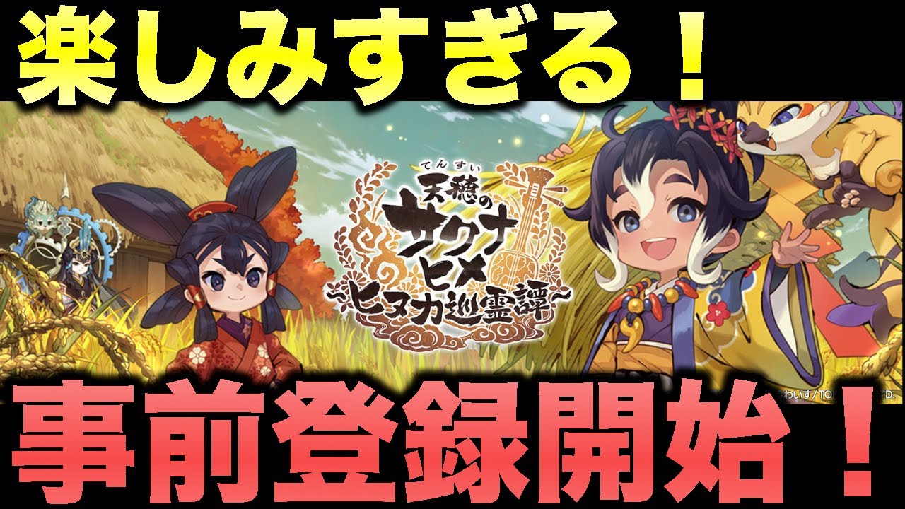 【おすすめスマホゲーム】サクナヒメの新作がスマホで登場！！！〜事前登録も開始〜【新作】【天穂のサクナヒメ～ヒヌカ巡霊譚～】