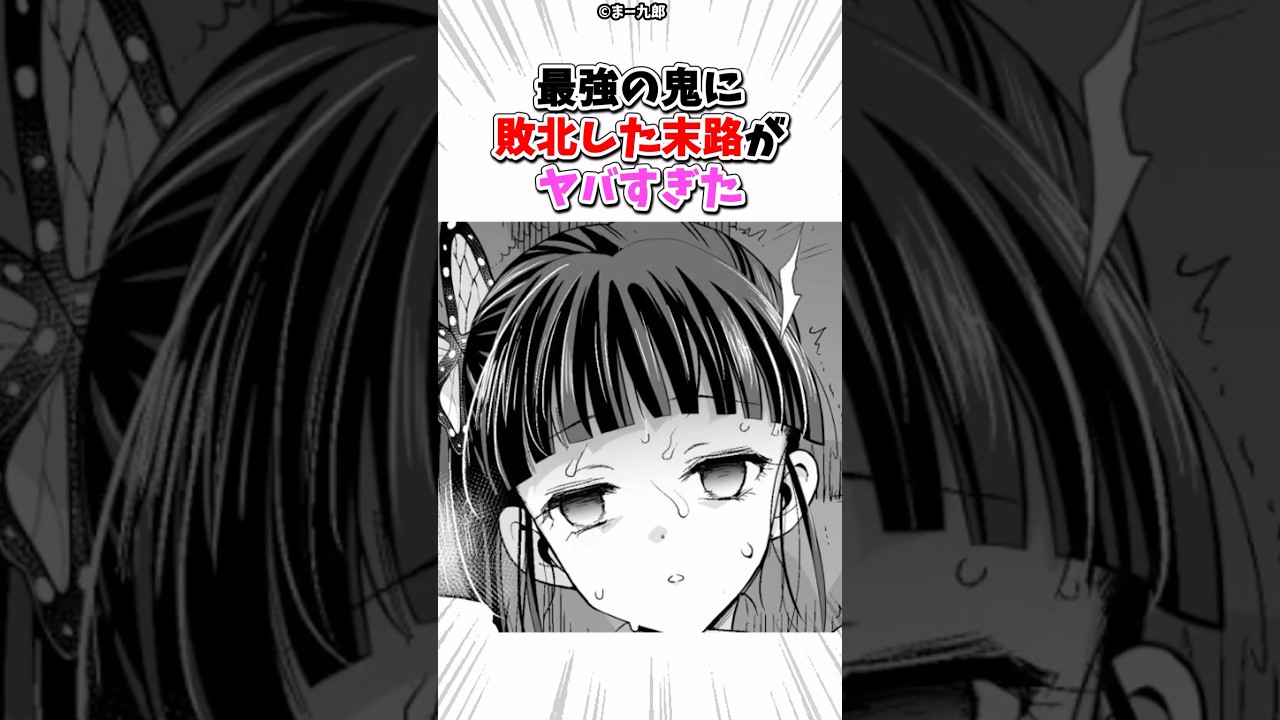 最強の鬼に敗北した末路がヤバすぎた #漫画 #漫画紹介 #shorts
