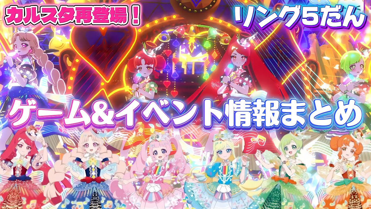 【情報まとめ】カルテットスターが帰ってくる！ひみつのアイプリ、リング5だん情報まとめ！！【#アイプリ 】