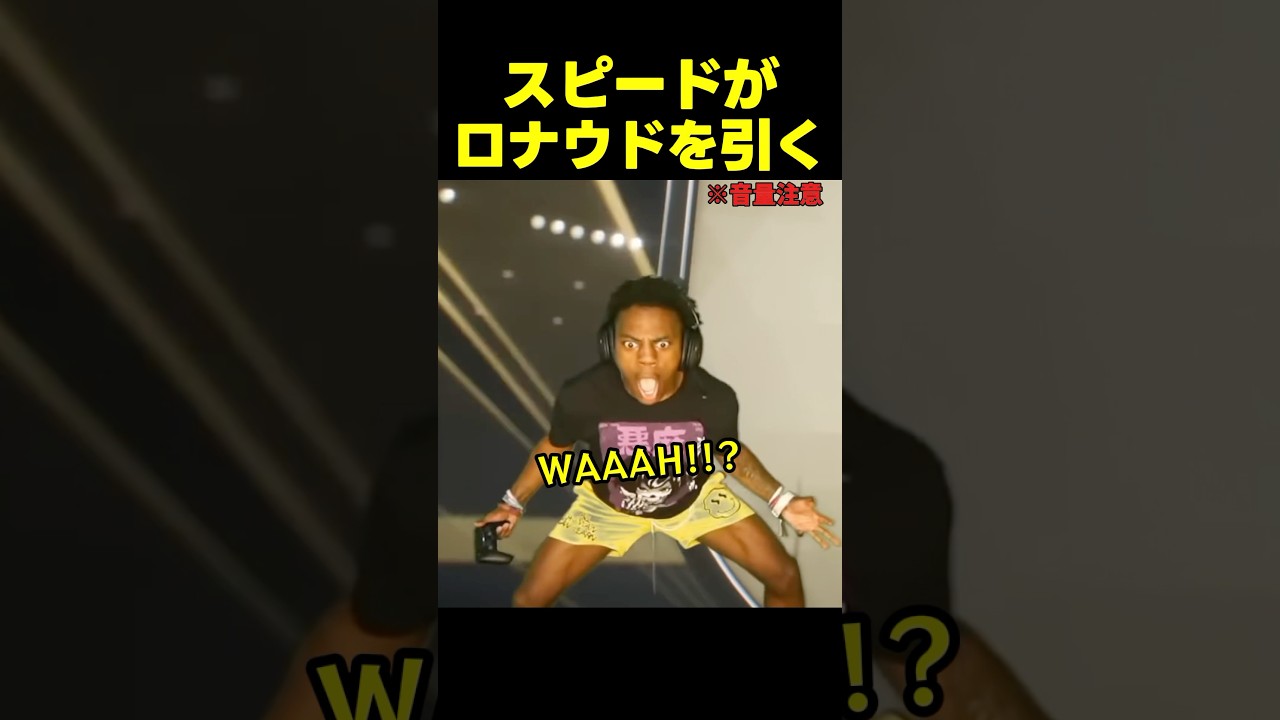 スピード、ロナウドを引いて絶叫www