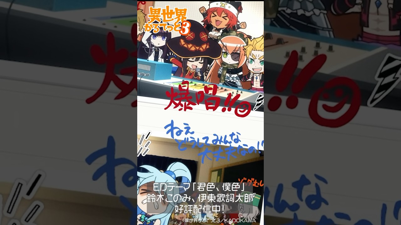 【異世界かるてっと3】エンディングテーマ「君色、僕色」配信中