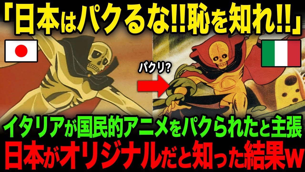 【海外の反応】「日本が我々のアニメをパクった！」イタリア人が国民的アニメを日本にパクられたと批判するも日本がオリジナルだと知った結果w