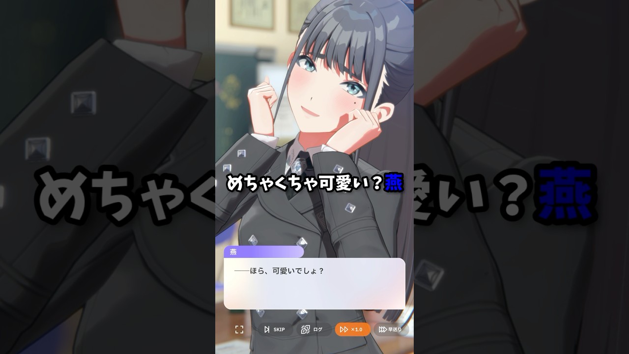 【#学マス】めちゃくちゃ可愛い？燕w 、雨夜燕親愛度コミュ4話より、 #学マス #学園アイドルマスター #雨夜燕