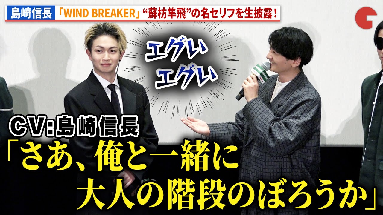 【ウィンブレ】島崎信長、アニメ版“蘇枋隼飛”の名セリフを生披露！綱啓永も感激！映画『WIND BREAKER／ウィンドブレイカー』最速試写会