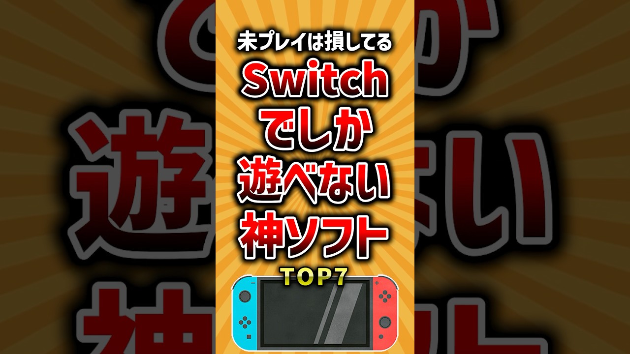 【有益】未プレイは損してるSwitchでしか遊べない神ソフトTOP7 #ランキング #switch #神ゲー