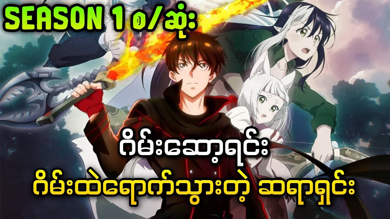 ဂိမ်းကမ္ဘာထဲမှာပိတ်မိပြီးရှယ်ကြမ်းတော့မယ့် ဆရာရှင်း ( အစအဆုံး )