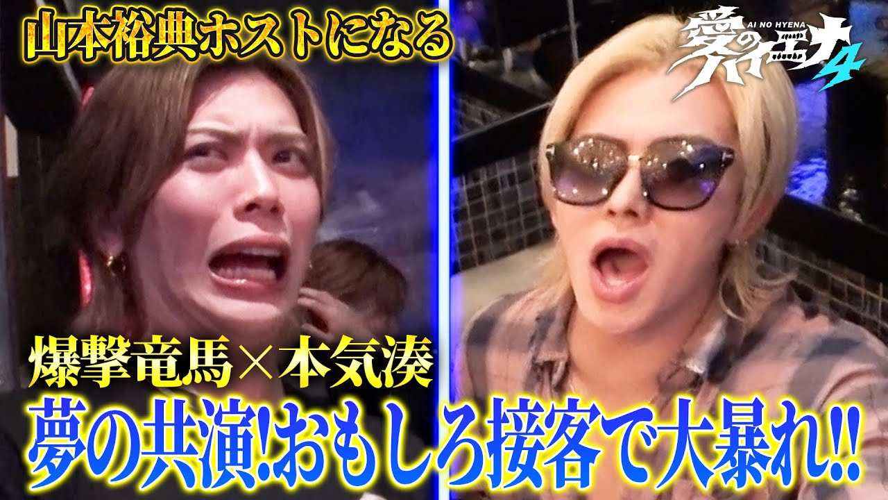 爆撃竜馬×本気湊が異色のコラボで大暴れ！店舗改革ついに最終章へ【新シーズン配信中！】｜#愛のハイエナ